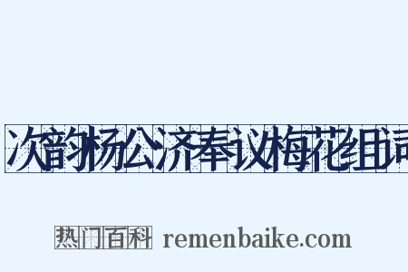 次韵杨公济奉议梅花组词是什么意思的图片